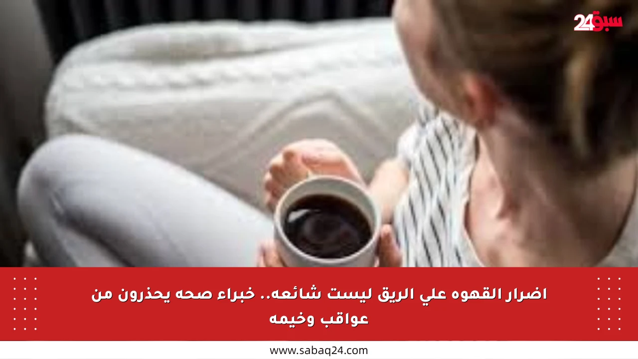 أضرار القهوة على الريق ليست شائعة.. خبراء صحة يحذرون من عواقب وخيمة